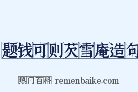 题钱可则芡雪庵造句是什么意思的图片